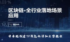 中本聪创建TP钱包的详细文
