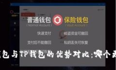 小狐狸钱包与TP钱包的优势