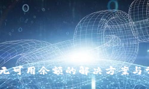 USDT钱包尚无可用余额的解决方案与常见问题解析