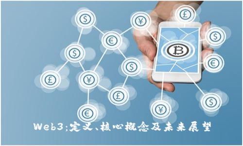 Web3：定义、核心概念及未来展望