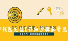 如何给TP钱包充值？详细步