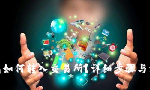 : tp钱包如何转入交易所？详细步骤与注意事项