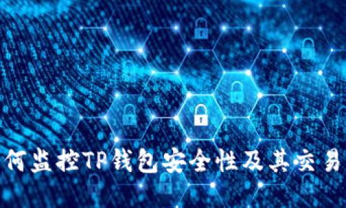 : 如何监控TP钱包安全性及其交易动态