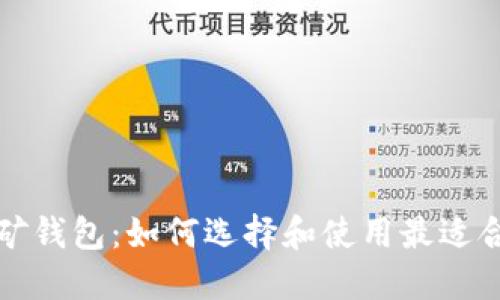 比特币挖矿钱包：如何选择和使用最适合你的钱包