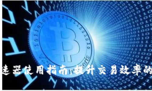 TP钱包加速器使用指南：提升交易效率的最佳选择