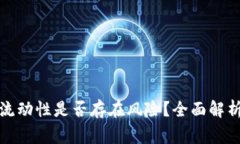 TP钱包添加流动性是否存在