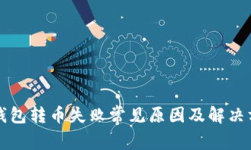 TP钱包转币失败常见原因及解决方法