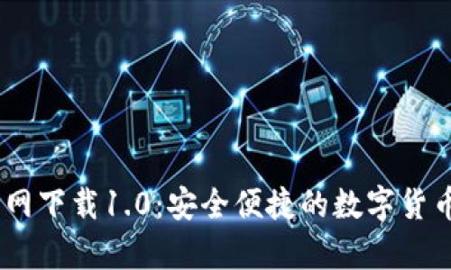 USDT钱包官方网下载1.0：安全便捷的数字货币存储解决方案