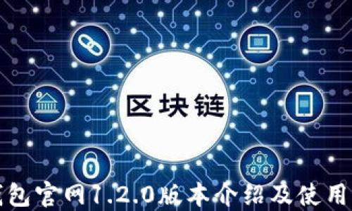 
TP钱包官网1.2.0版本介绍及使用指南