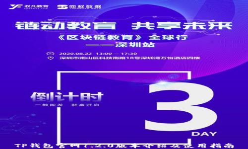 
TP钱包官网1.2.0版本介绍及使用指南
