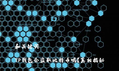 和关键词

TP钱包会盗取比特币吗？真相揭秘
