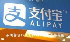 如何解决TP钱包扫码下载不
