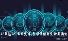 TP钱包TPT正式发布：引领区
