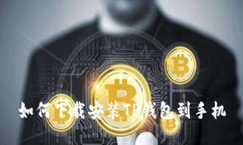 如何下载安装TP钱包到手机
