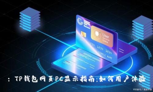 : TP钱包网页PC显示指南：如何用户体验