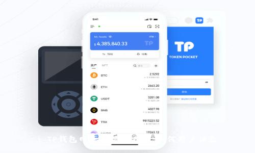 : TP钱包网页PC显示指南：如何用户体验