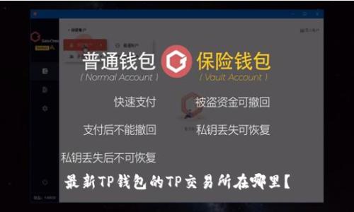 最新TP钱包的TP交易所在哪里？