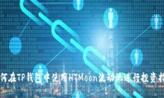 如何在TP钱包中使用HTMoo