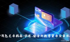 TP钱包兑币指南：快速、安