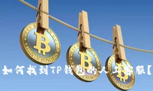 如何找到TP钱包的人工客服？