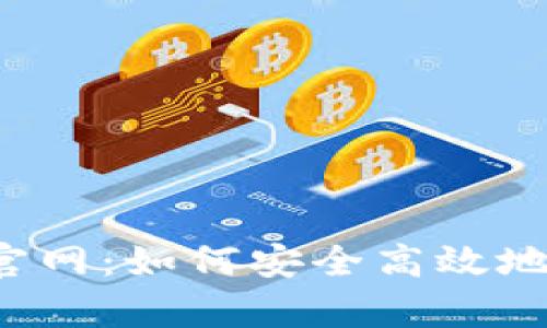 每天钱包App官网：如何安全高效地管理你的财务