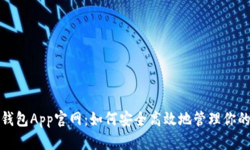每天钱包App官网：如何安全高效地管理你的财务