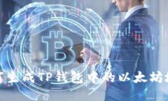 如何生成TP钱包中的以太坊