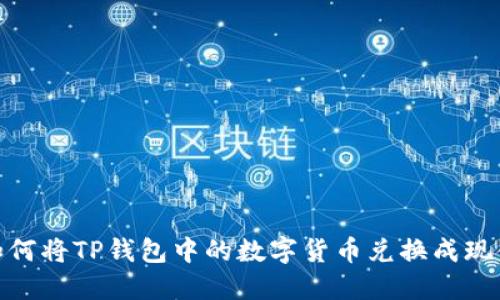 如何将TP钱包中的数字货币兑换成现金
