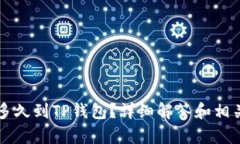 满币提币多久到TP钱包？详