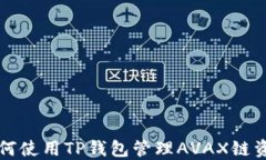 如何使用TP钱包管理AVAX链