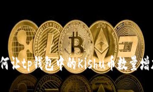 如何让tp钱包中的Kishu币数量增加？