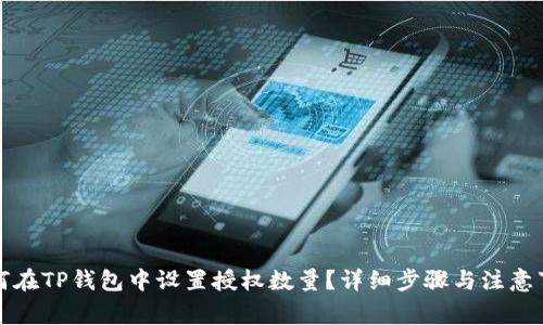 如何在TP钱包中设置授权数量？详细步骤与注意事项
