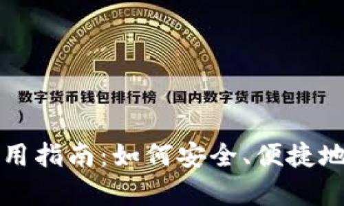 TP钱包安卓使用指南：如何安全、便捷地管理数字资产