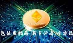 TP钱包使用指南：新手必看