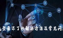 TP钱包登录不了的解决方法