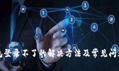 TP钱包登录不了的解决方法及常见问题解析