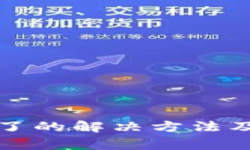 TP钱包登录不了的解决方法及常见问题解析