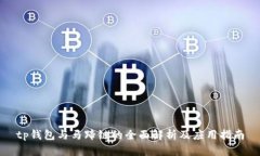 tp钱包与马蹄链的全面解析