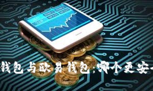 TP钱包与欧易钱包：哪个更安全？