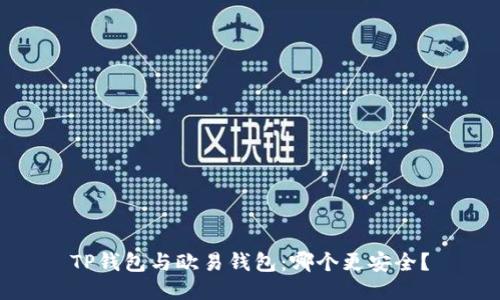 TP钱包与欧易钱包：哪个更安全？