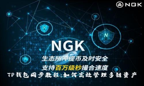TP钱包同步教程：如何高效管理多链资产