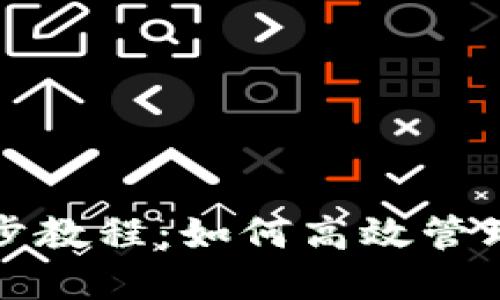TP钱包同步教程：如何高效管理多链资产