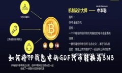 如何将TP钱包中的GDF代币转