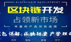  TP钱包详解：区块链资产