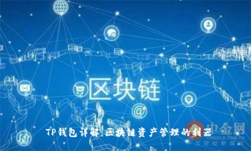  TP钱包详解：区块链资产管理的利器