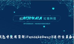 如何在TP钱包中使用薄饼（