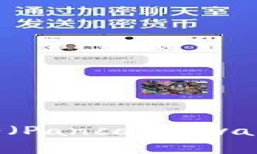 如何在TP钱包中使用薄饼（PancakeSwap）进行交易和收益最大化