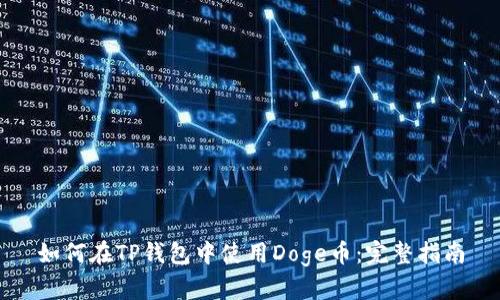 如何在TP钱包中使用Doge币：完整指南