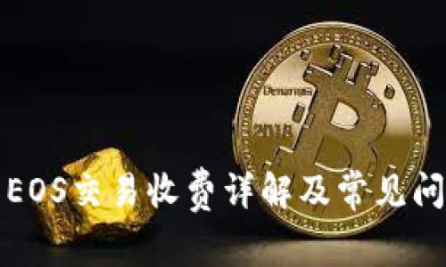 TP钱包EOS交易收费详解及常见问题解答