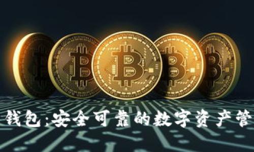 TP多重钱包：安全可靠的数字资产管理工具